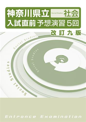 神奈川県立入試直前予想演習５回 社会