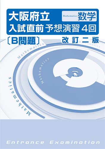 大阪府立入試直前予想演習４回 数学Ｂ問題