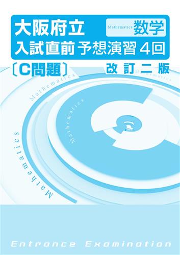 大阪府立入試直前予想演習４回 数学Ｃ問題