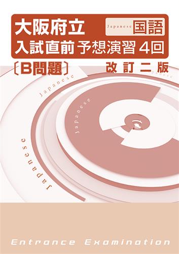 大阪府立入試直前予想演習４回 国語Ｂ問題