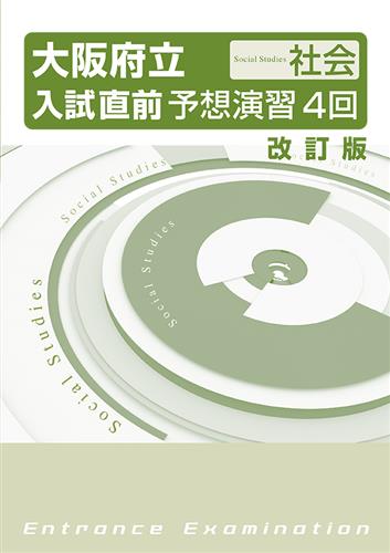 大阪府立入試直前予想演習４回 社会