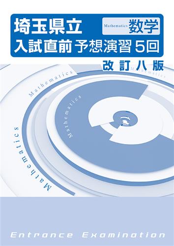 埼玉県立入試直前予想演習５回 数学