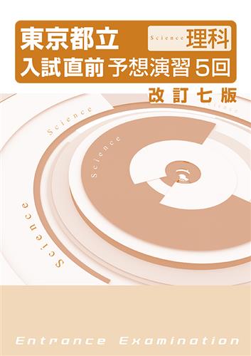 東京都立入試直前予想演習５回 理科