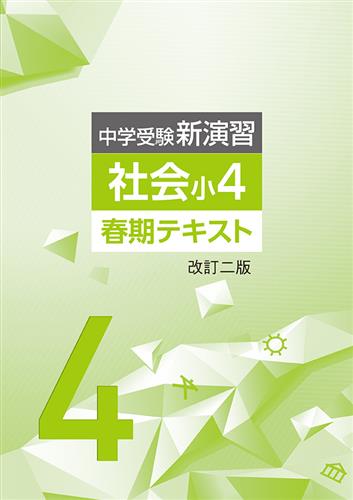 中学受験新演習 春期テキスト 小４ 社会