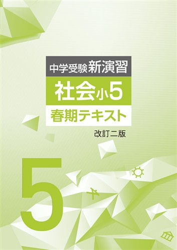 中学受験新演習 春期テキスト 小５ 社会