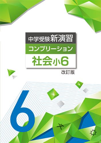 中学受験新演習 コンプリーション 小６ 社会