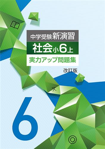 中学受験新演習 実力アップ問題集 小６ 算数 上 | 塾まるごとネット