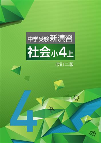 中学受験新演習 小４ 社会