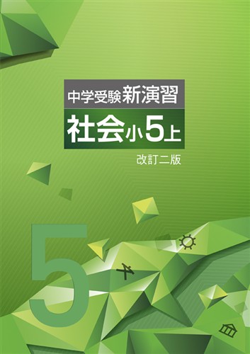 中学受験新演習 小５ 社会 上