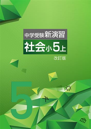 中学受験新演習 小５ 社会 上 | 塾まるごとネット