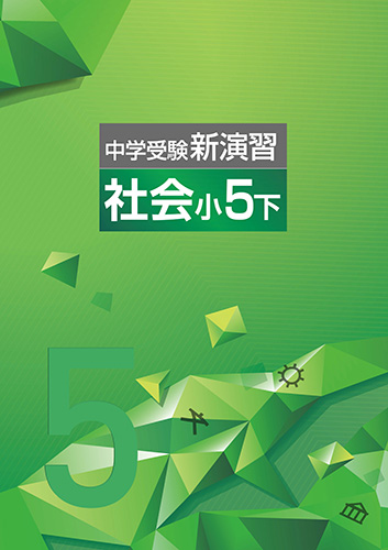 中学受験新演習 小５ 社会 下