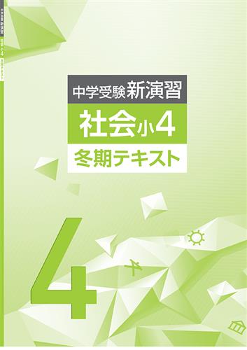 中学受験新演習 冬期テキスト 小４ 社会