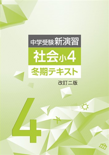 【未発刊】中学受験新演習 冬期テキスト 小４ 社会