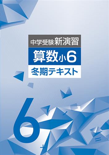 中学受験新演習 冬期テキスト 小６ 算数