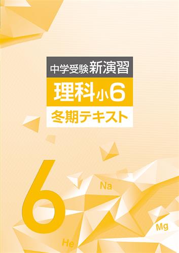 中学受験新演習 冬期テキスト 小６ 理科