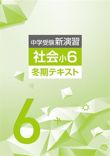 中学受験新演習 冬期テキスト 小６ 社会