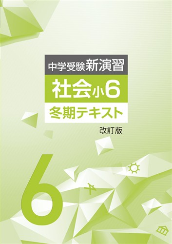 【未発刊】中学受験新演習 冬期テキスト 小６ 社会