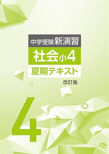 中学受験新演習 夏期テキスト 小４ 社会