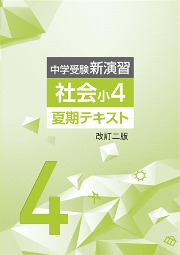 【未発刊】中学受験新演習 夏期テキスト 小４ 社会