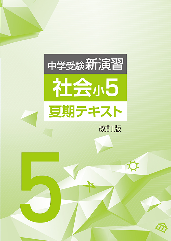 中学受験新演習 夏期テキスト 小５ 社会