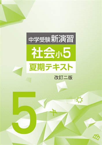 【未発刊】中学受験新演習 夏期テキスト 小５ 社会