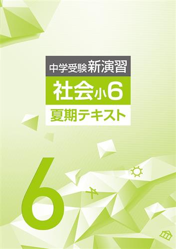 中学受験新演習 夏期テキスト 小６ 社会