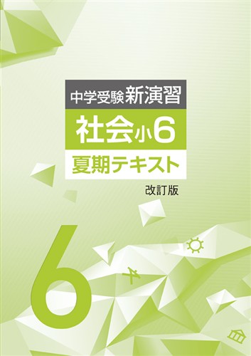 【未発刊】中学受験新演習 夏期テキスト 小６ 社会
