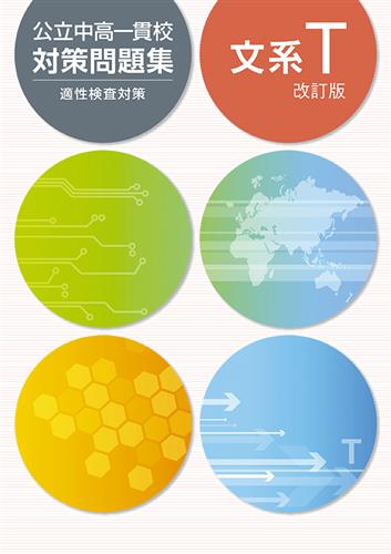 公立中高一貫校 対策問題集 文系 T