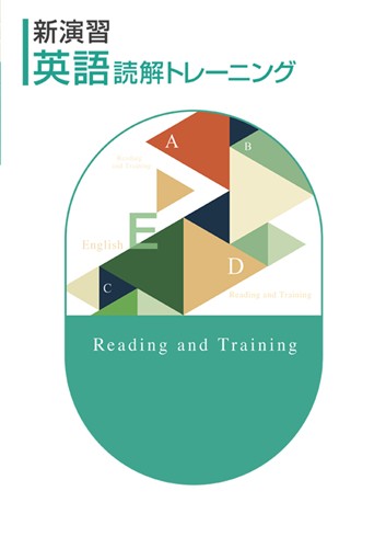 新演習 英語読解トレーニング