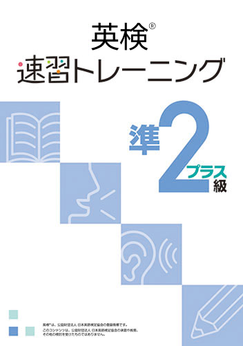英検速習トレーニング 準2級プラス