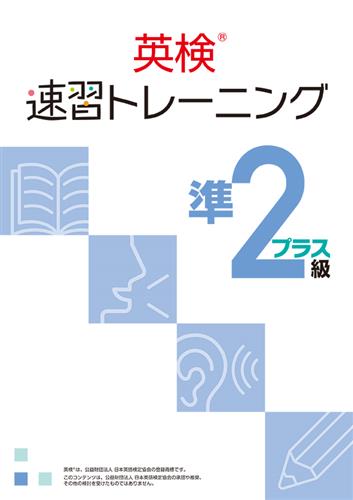 英検速習トレーニング 準2級プラス