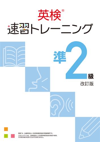 英検速習トレーニング 準2級