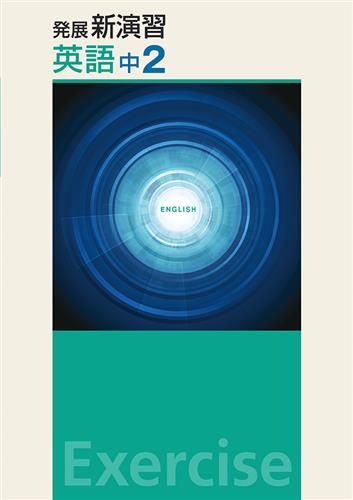 発展新演習 中２ 英語