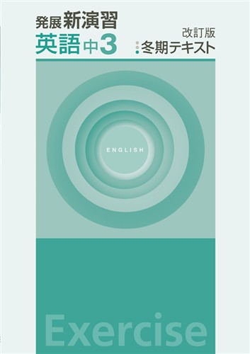 【未発刊】発展新演習 冬期テキスト 中３ 英語