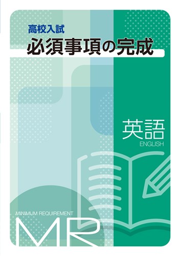 高校入試必須事項の完成 英語