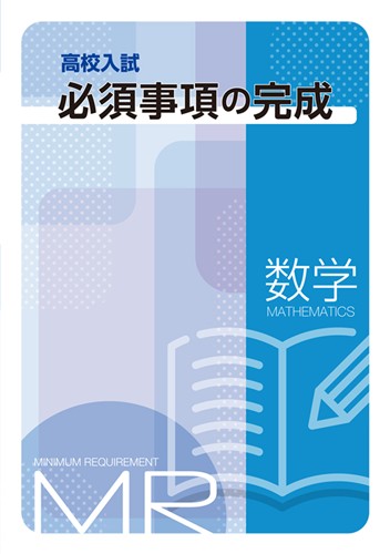 高校入試必須事項の完成 数学