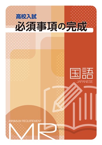高校入試必須事項の完成 国語