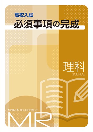 高校入試必須事項の完成 理科
