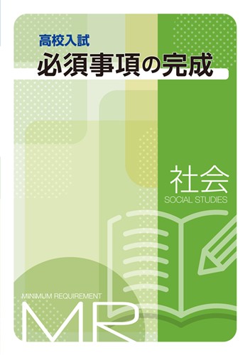高校入試必須事項の完成 社会