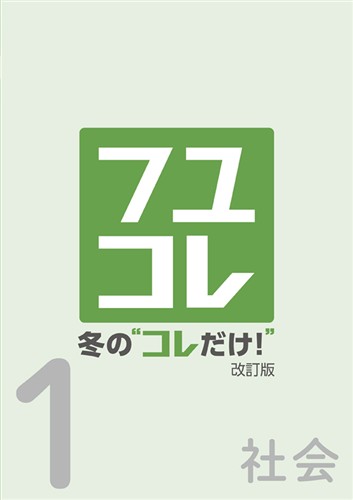 冬の“コレだけ！” 中１ 社会