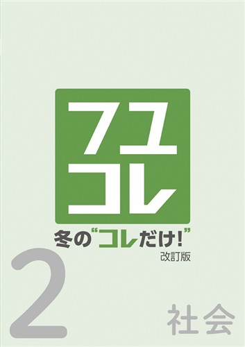 冬の“コレだけ！” 中２ 社会