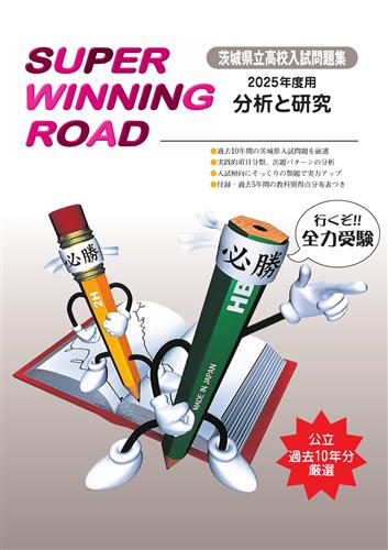 SUPER WINNING ROAD 茨城県立高校入試問題集 2025年度用