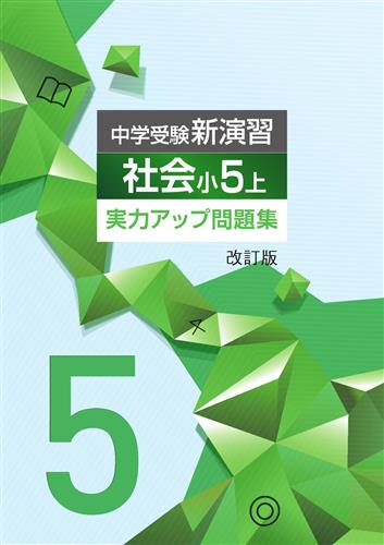 中学受験新演習 実力アップ問題集 小５ 社会