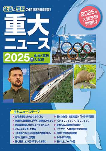 重大ニュース 2025年中学・高校入試用