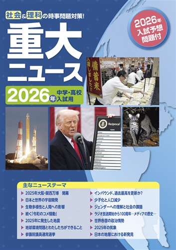 重大ニュース 2026年中学・高校入試用