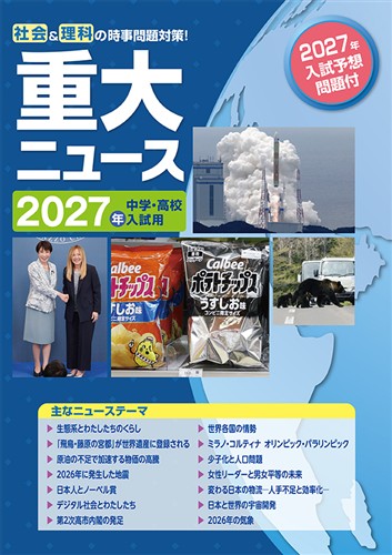重大ニュース 2027年中学・高校入試用