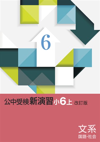 公中受検新演習 小６ 文系 上