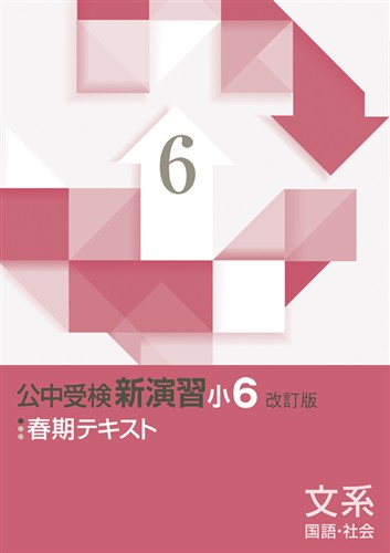 【未発刊】公中受検新演習 春期テキスト 小６ 文系