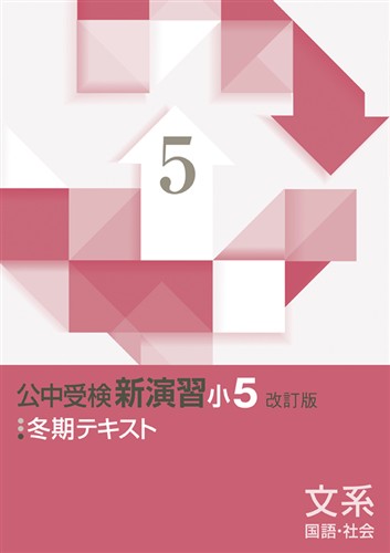 【未発刊】公中受検新演習 冬期テキスト 小５ 文系