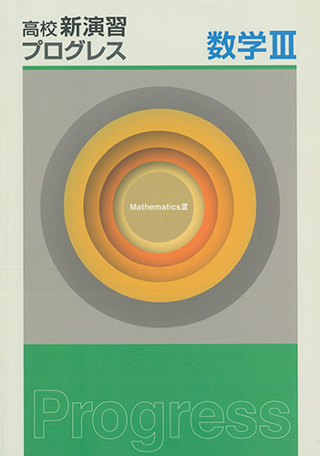 高校新演習 プログレス 数学Ⅲ